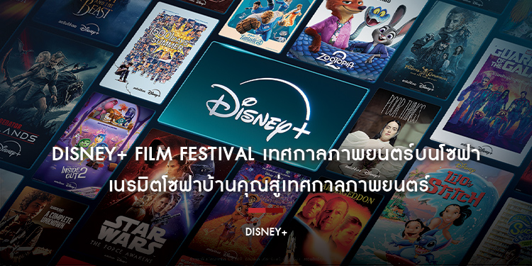 เปิดประสบการณ์กับ “Disney+ Film Festival เทศกาลภาพยนตร์บนโซฟา” เนรมิตโซฟาบ้านคุณสู่เทศกาลภาพยนตร์ แหล่งรวมหนังดีที่คัดสรรมาให้สตรีมกันแบบจัดเต็ม